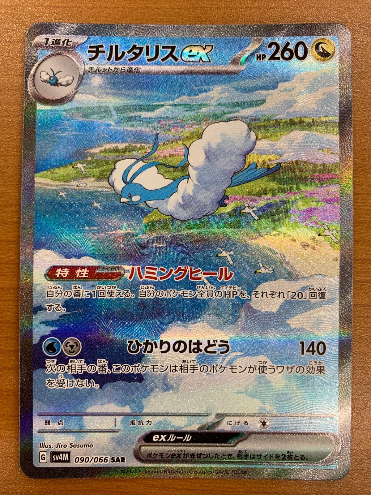 状態B チルタリスex SAR sv4M 090/066 ポケカ ポケモンカード ポケモン
