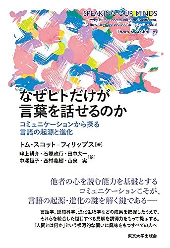 なぜヒトだけが言葉を話せるのか: コミュニケーションから探る言語の起源と進化／トム・スコット=フィリップス