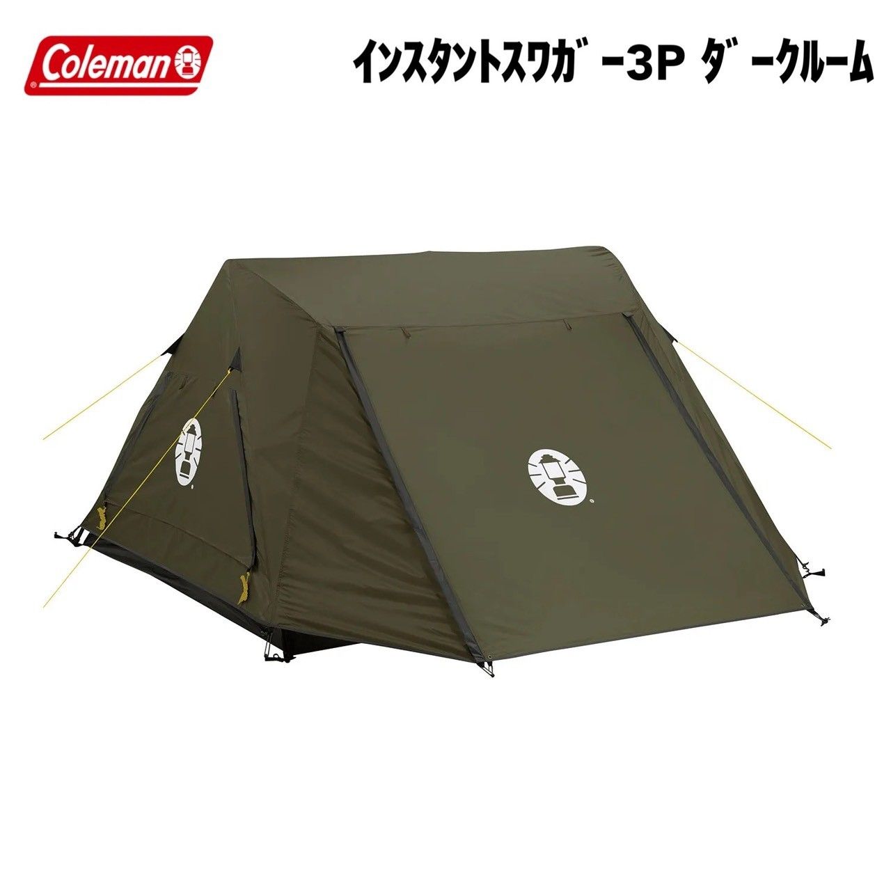 Coleman(コールマン) インスタントスワガー3P ダークルーム