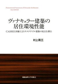 ヴァナキュラー建築の居住環境性能（単行本）