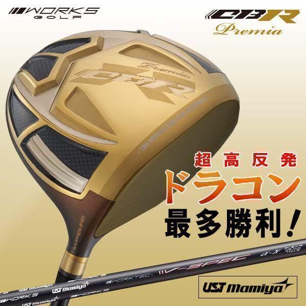 新品！ワークスゴルフ 超高反発　CBR　ゴールドプレミア　USTマミヤ　シャフト　仕様　ドライバー
