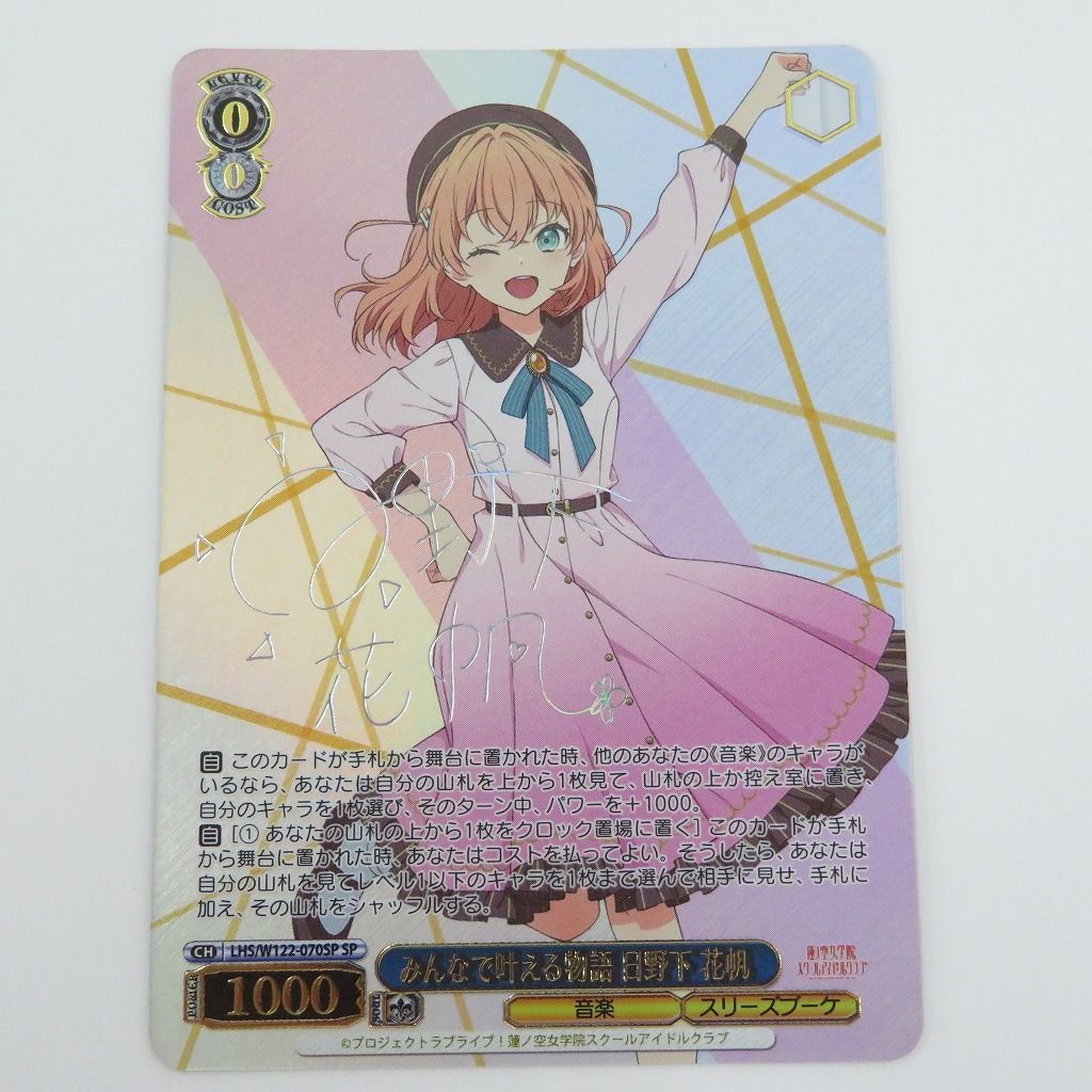 瀬戸店】みんなで叶える物語 日野下 花帆 SP サイン ヴァイス