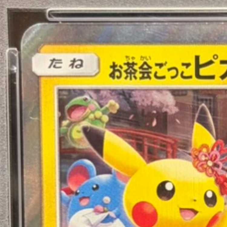 PSA10】お茶会ごっこピカチュウ PROMO 325/SM-P 1枚 - メルカリ