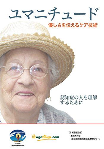 ユマニチュード 優しさを伝えるケア技術 ‐認知症の人を理解するために‐ [DVD]