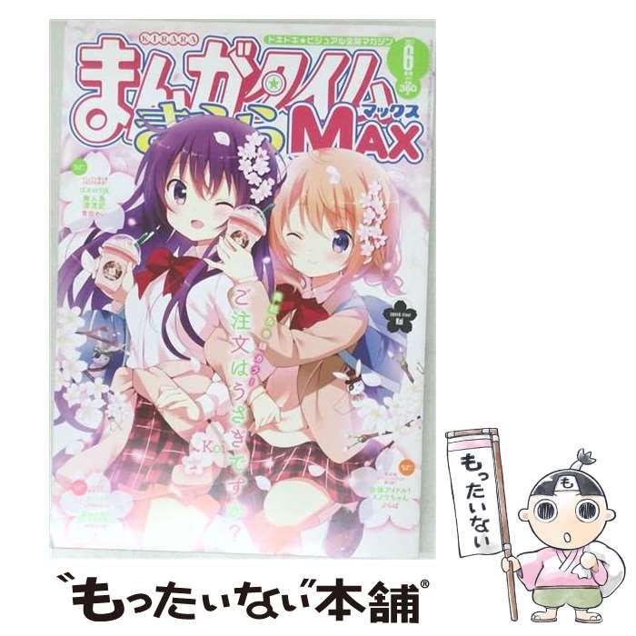 中古】 まんがタイムきららMAX 2017年 06月号 雑誌 / 芳文社 - メルカリ