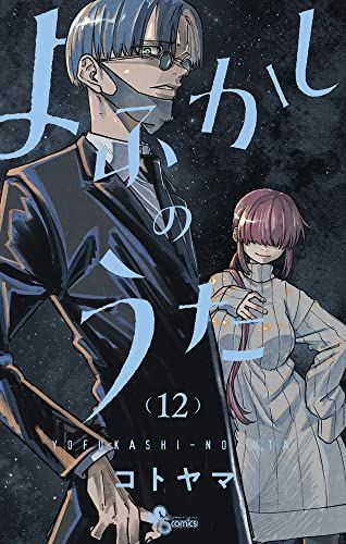 よふかしのうた (12) (少年サンデーコミックス)／コトヤマ - メルカリ
