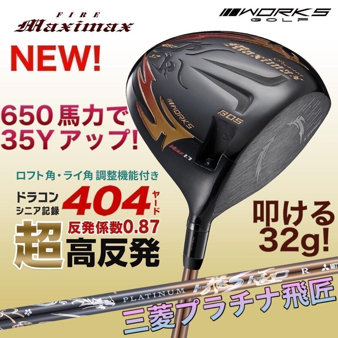 プラチナ飛匠装着☆★404Y遺伝子の超高反発! ファイヤー マキシマックス ブラックプレミア