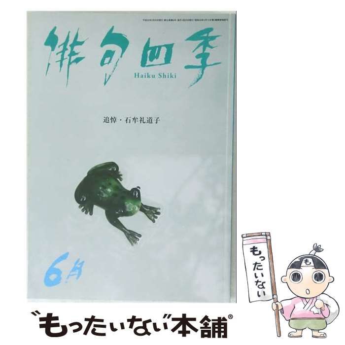 【中古】 俳句四季 2018年 06 月号 [雑誌] / 東京四季出版