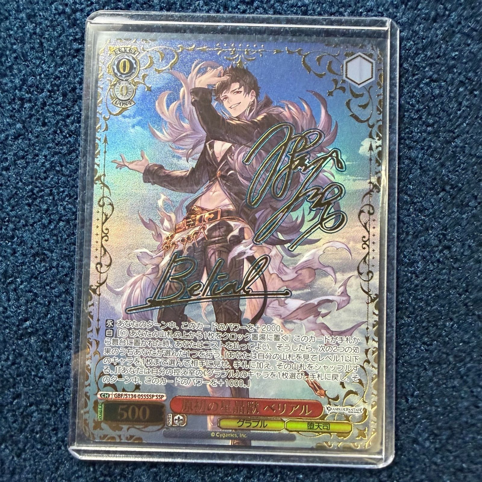 ☆ ヴァイスシュヴァルツ 原初の星晶獣 ベリアル SSP(サイン) GBF/S134