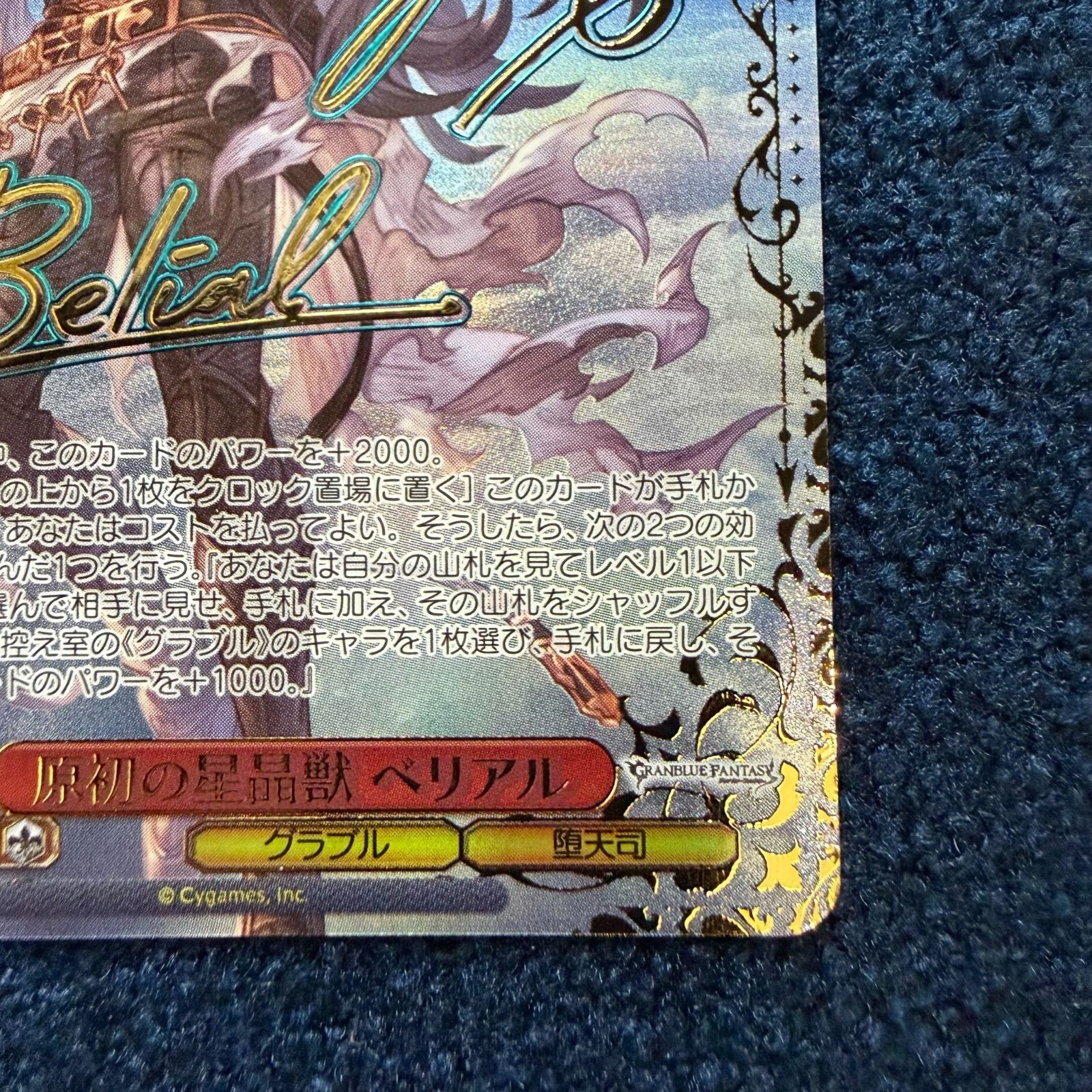 ☆ ヴァイスシュヴァルツ 原初の星晶獣 ベリアル SSP(サイン) GBF/S134