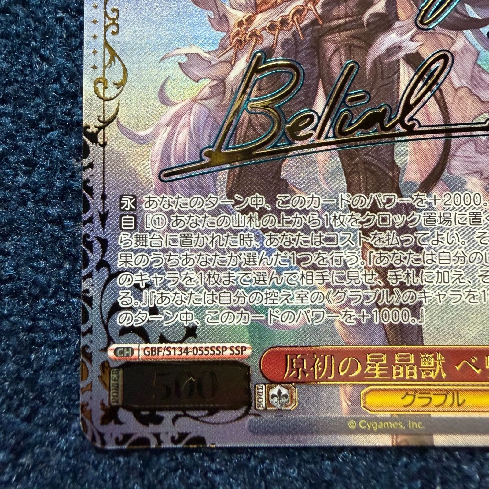 ☆ ヴァイスシュヴァルツ 原初の星晶獣 ベリアル SSP(サイン) GBF/S134