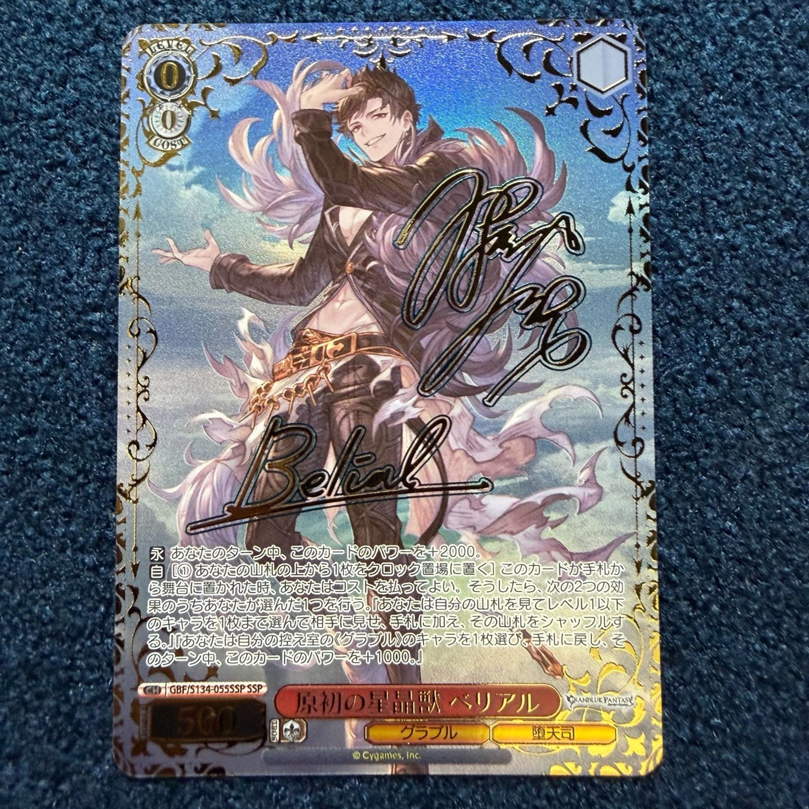 ☆ ヴァイスシュヴァルツ 原初の星晶獣 ベリアル SSP(サイン) GBF/S134