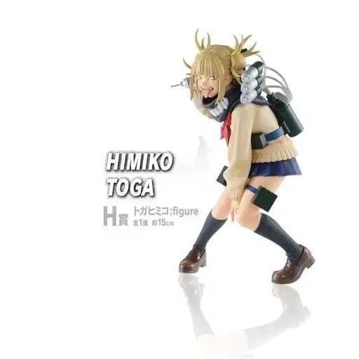 新品！『僕のヒーローアカデミア』渡我 被身子(トガ ヒミコ) H賞 フィギュア