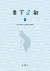 畫下遊楽 全二巻(単行本)