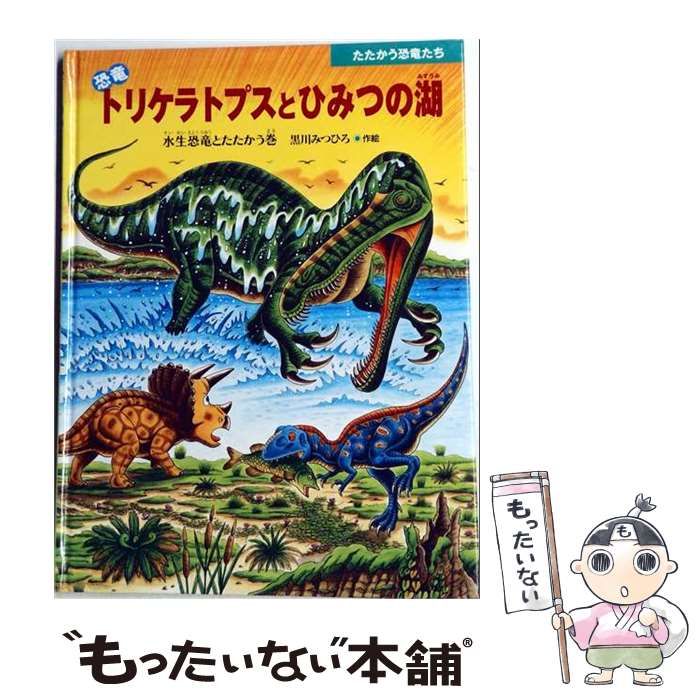 中古】 「恐竜」トリケラトプスとひみつの湖 水生恐竜とたたかう巻