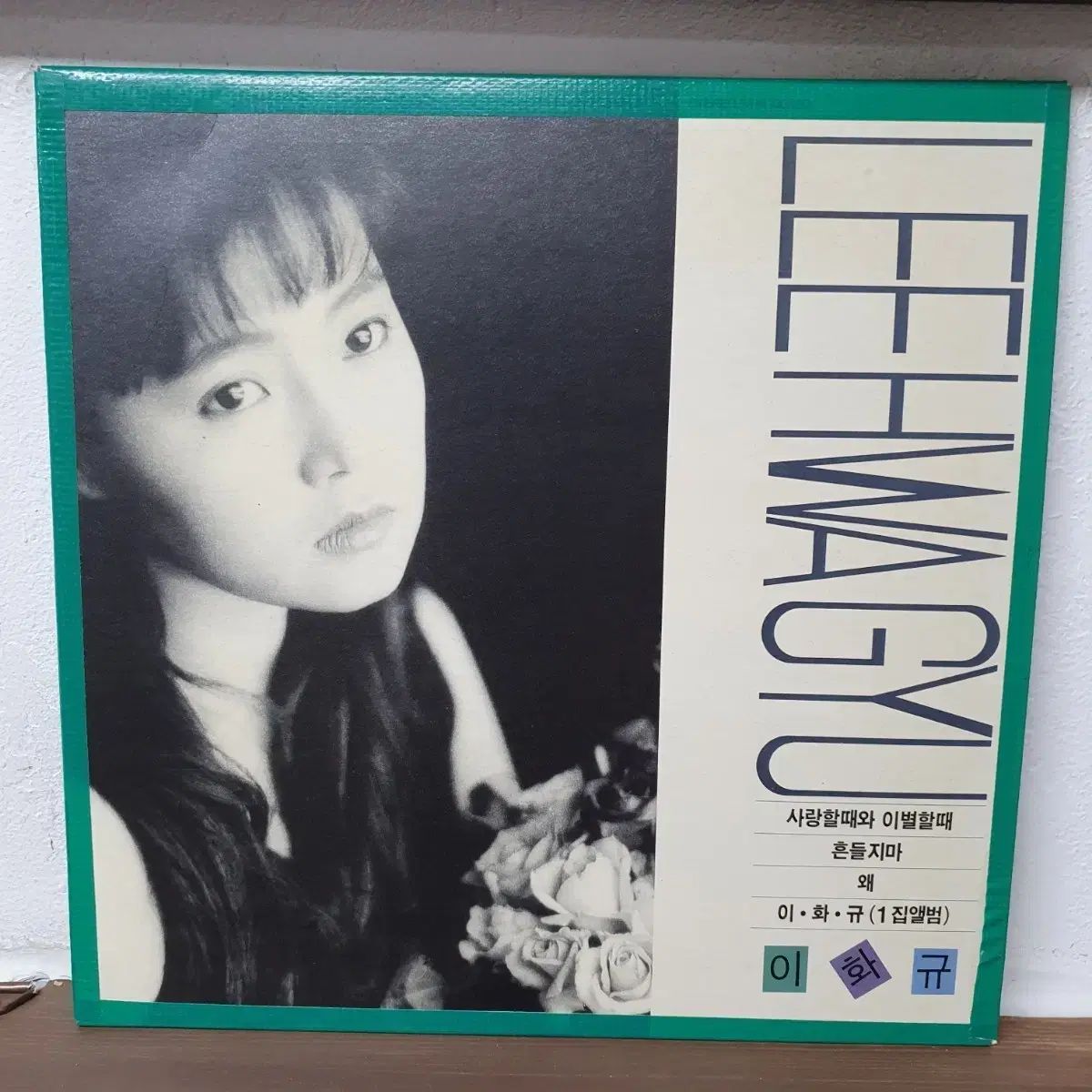イ・ファギュ 1 家 アルバム 愛情深い いつ、そして 別れる 汚れ LP 1991 板東のアルバム