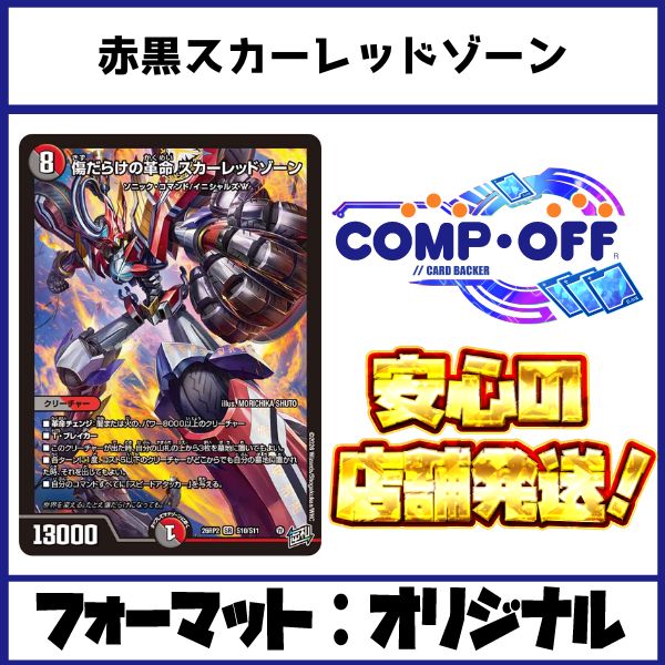 2781 赤黒スカーレッドゾーン(赤黒バイク) コンプオフ デュエマ デッキ