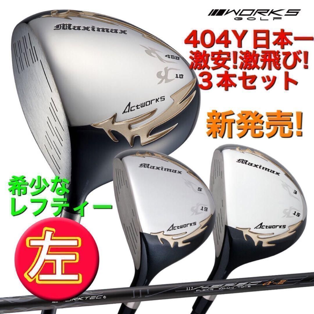 左! 3本セット新登場！日本一飛んだワークスゴルフ　マキシマックス　1.3.5 FW　ドライバー　フェアウェイウッド　セット　レフティ