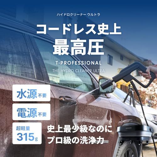 ★新品★T-PROFESSIONAL 高圧洗浄機 1.0 スタンダードセット ハンディ コードレス コンパクト収納 洗車・外壁・ベランダ掃除用 家庭用 充電式 自給式 最大水圧2.5MPa 超軽量 60分稼働 コンセント不要 キャスター付 ★新品★T-PROFESSIONAL 高圧洗浄機 1.0 スタンダードセット ハンディ コードレス コンパクト収納 洗車・外壁・ベランダ掃除用 家庭用 充電式 自給式 最大水圧2.5MPa 超軽量 60分稼働 コンセント不要 キャスター付