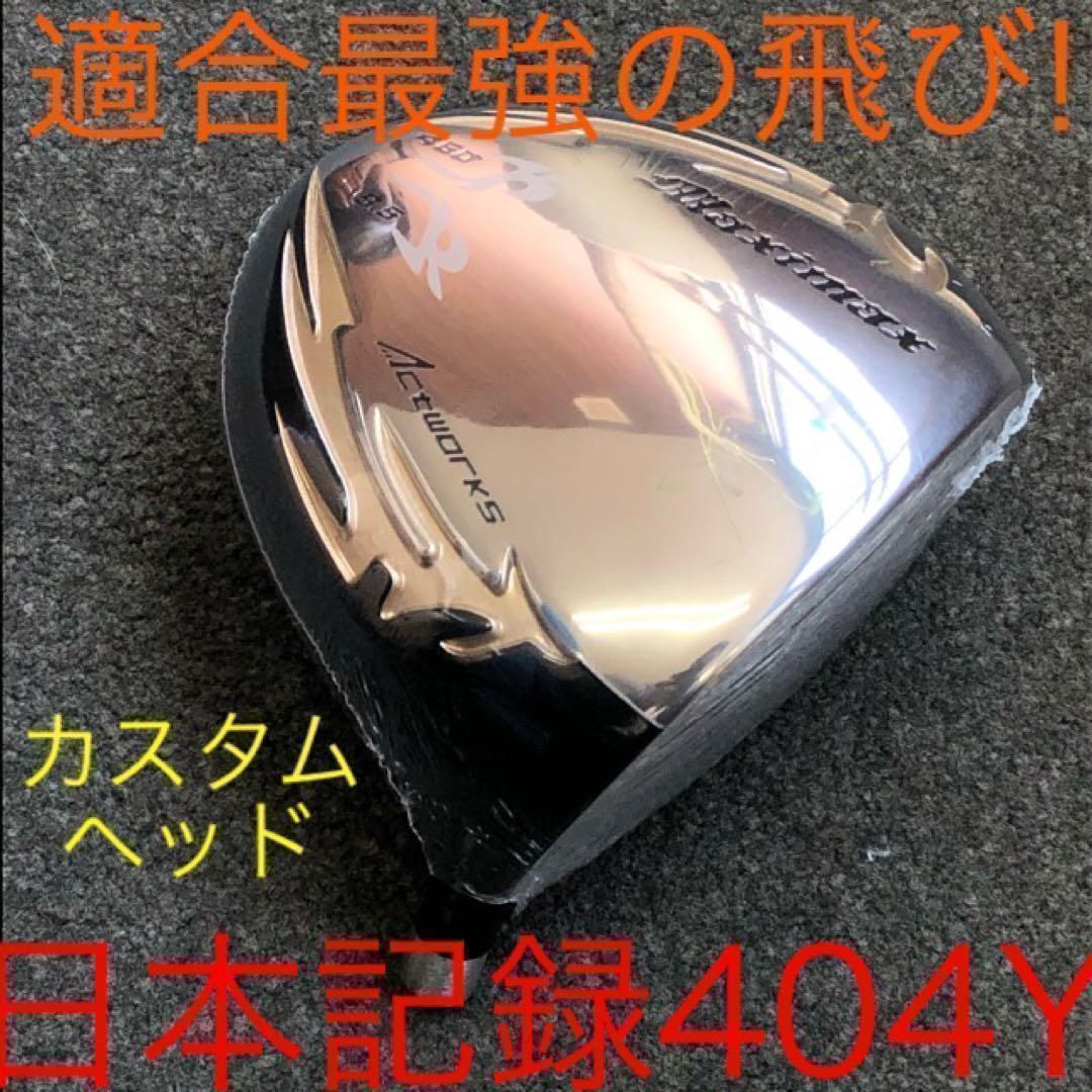 ゴルフ 新品がこの飛びで超激安！シニア日本一404Y飛んだ！マキシ