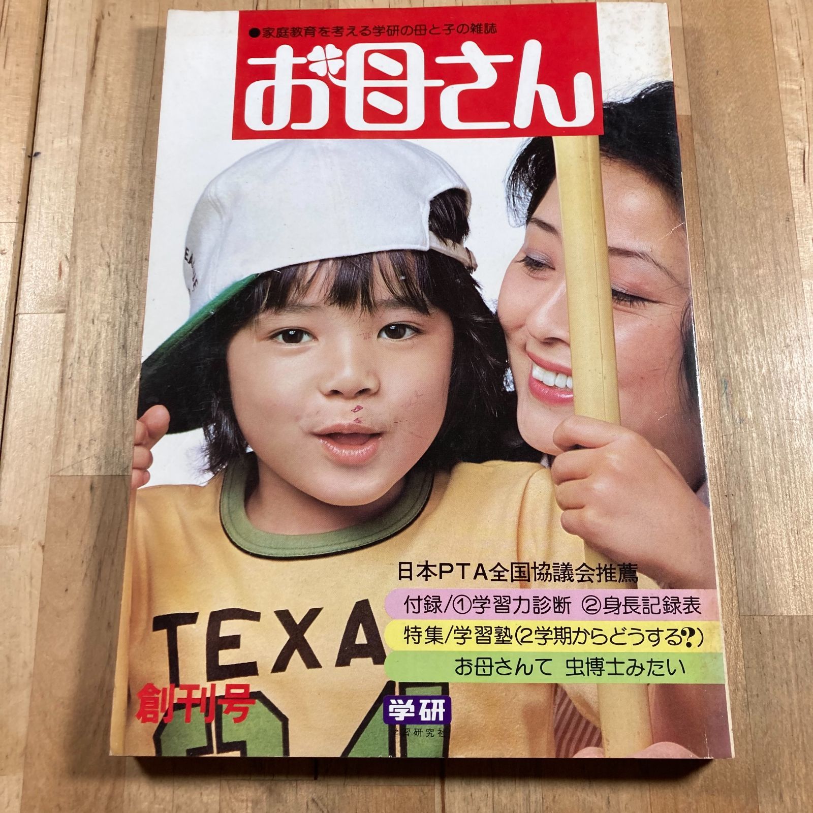 【レトロ】創刊号 家庭教育を考える学研の母と子の雑誌 学研 日本PTA全国協議会推薦