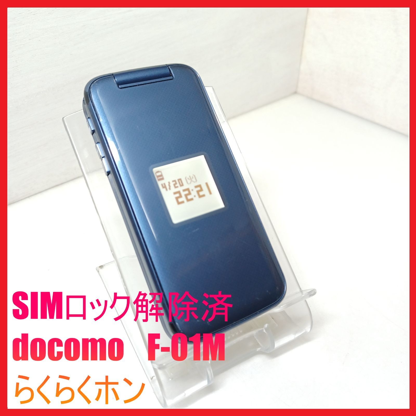 【SIMフリー・4G携帯】docomo F-01M らくらくホン
