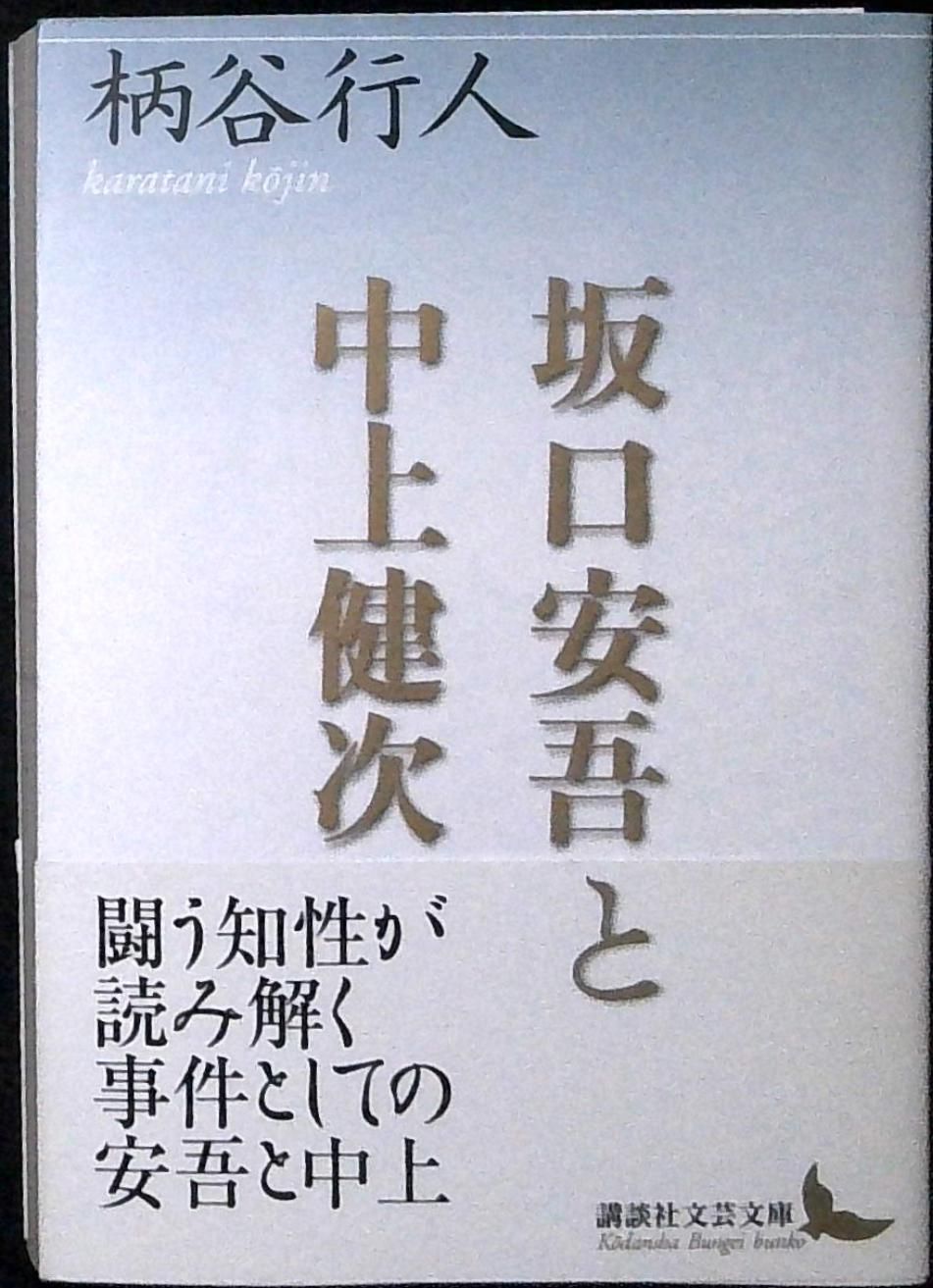 坂口安吾と中上健次 柄谷 行人