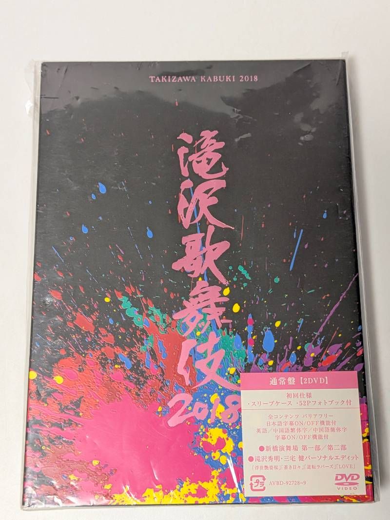 滝沢歌舞伎 2018 通常盤 初回仕様 DVD 滝沢秀明/三宅健/Snow Man