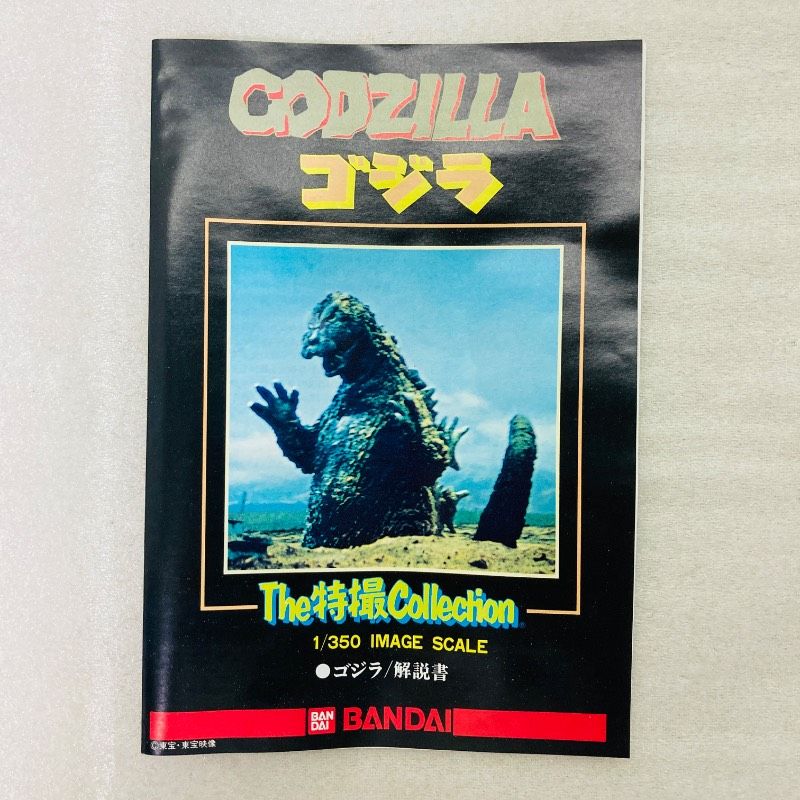 未組立品】BANDAI The特撮Collection No.3 1/350スケール ゴジラ