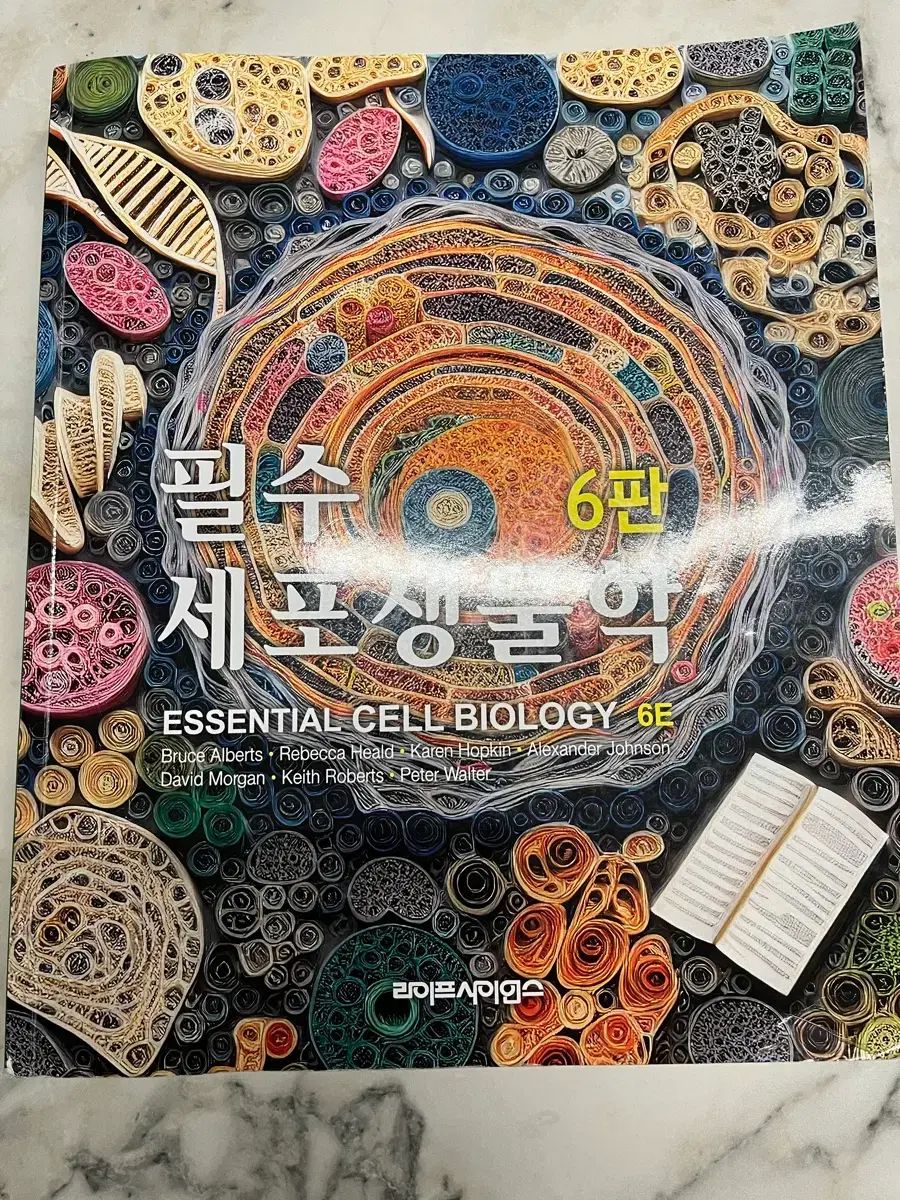 必須細胞生物学