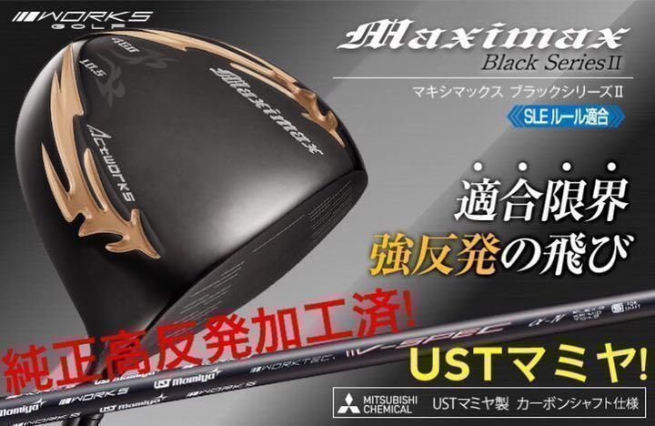 高反発加工済! ワークスゴルフ マキシマックス ブラックシリーズ2 USTマミヤ　シャフト　ドライバー
