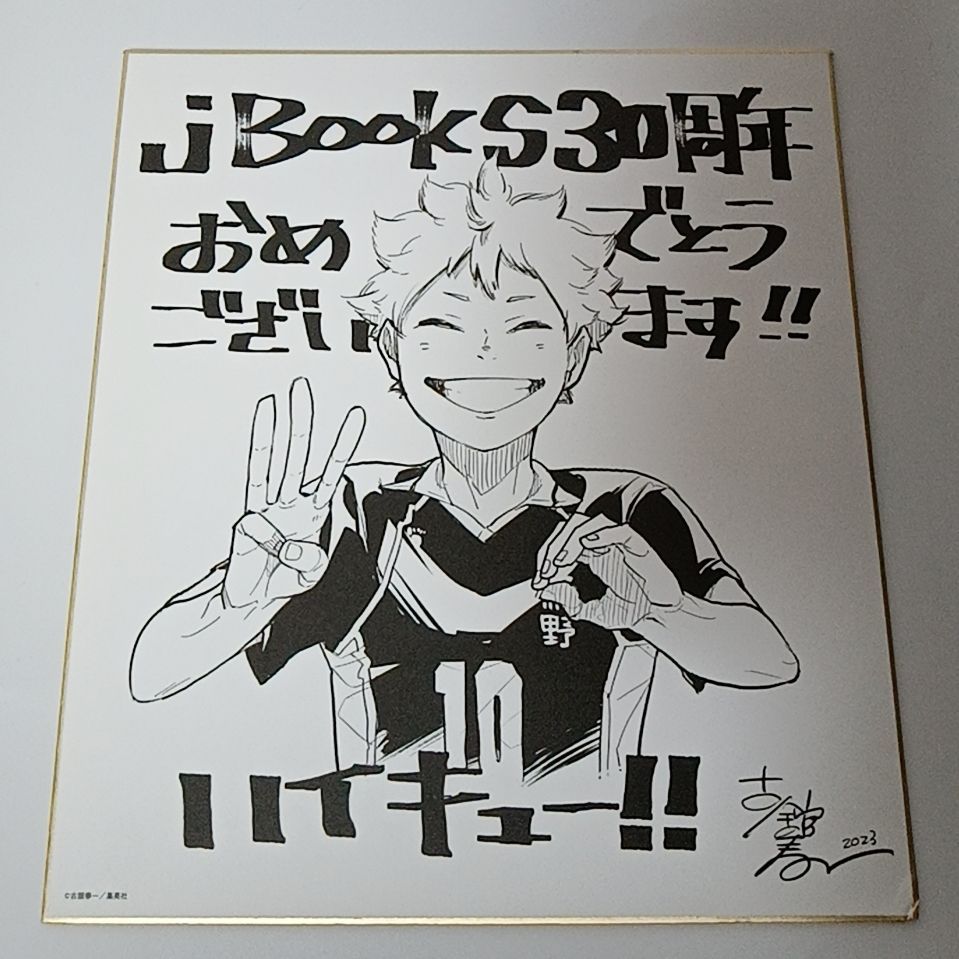未使用　非売品　古舘春一『ハイキュー!!』シリーズの宣伝用複製色紙
