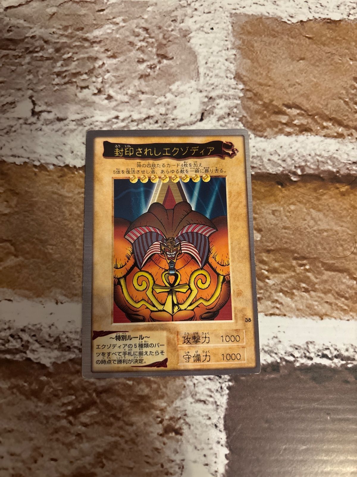 レア 遊戯王 封印されしエクゾディア 1999年製 - メルカリ