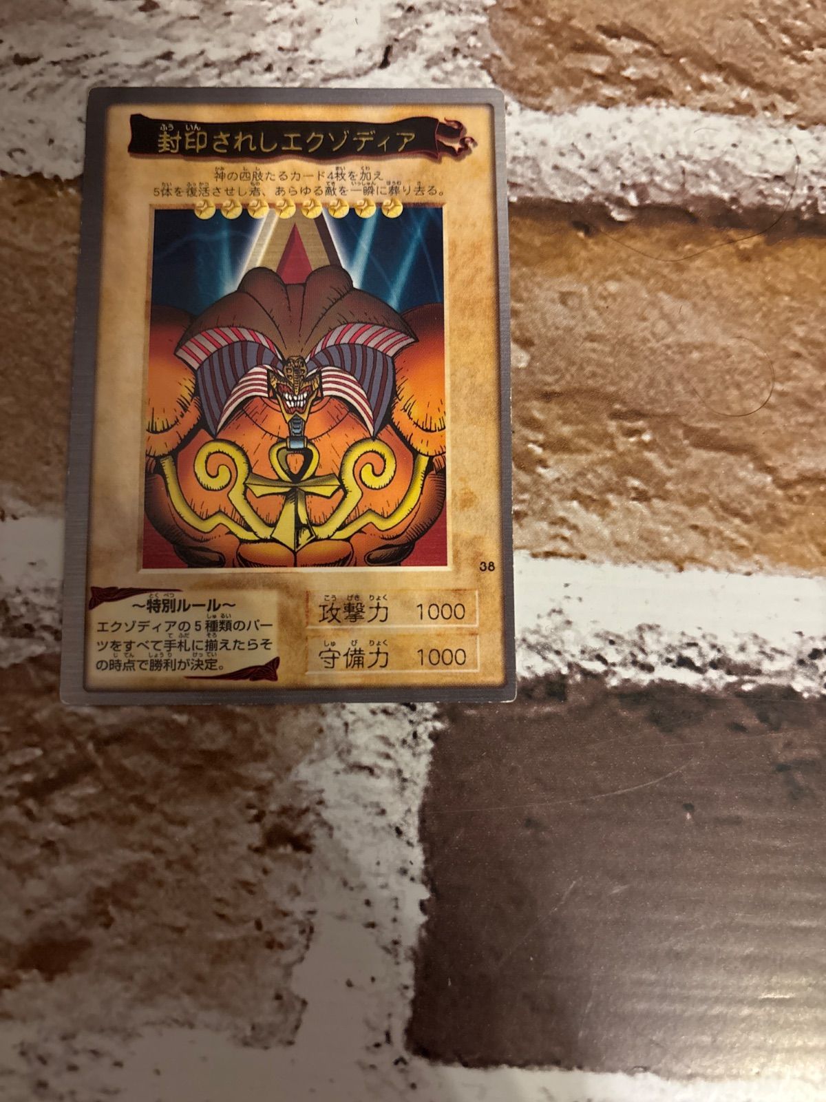 レア 遊戯王 封印されしエクゾディア 1999年製 - メルカリ