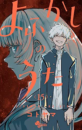よふかしのうた (15) (少年サンデーコミックス)／コトヤマ - メルカリ