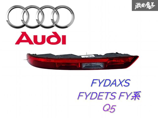 Audi アウディ 純正 FYDAXS FYDETS FY系 Q5 リア テールライト レンズ バンパーライト 左 左側 助手席側 880A.945.069 即納