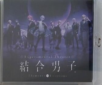 Experimental Theater「結合男子」Elements with