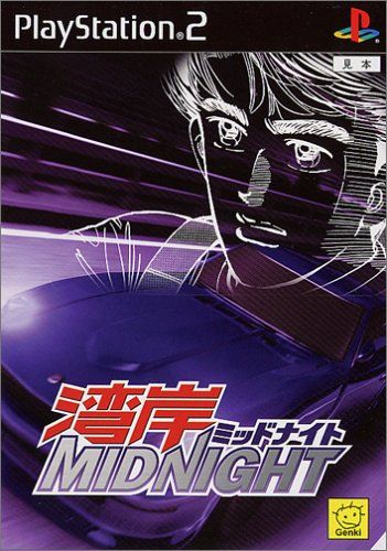 湾岸ミッドナイト