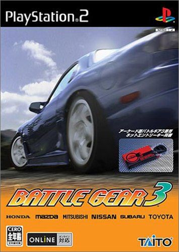 バトルギア 3