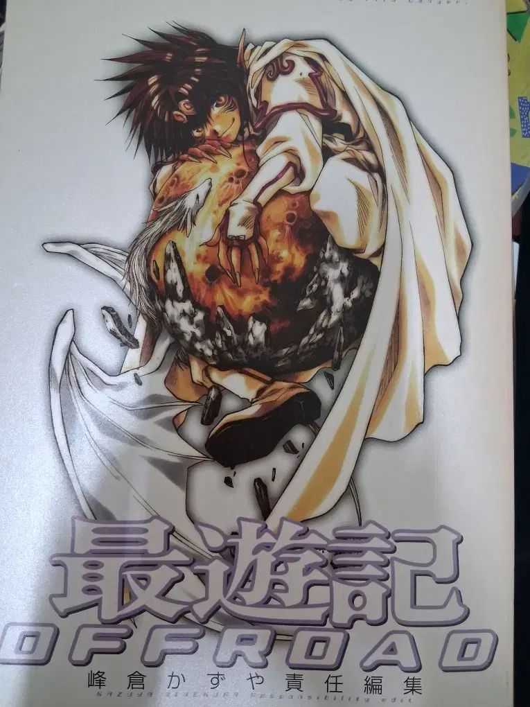 西遊記 公式アンソロジー + 公式漫画小説 + オフロード