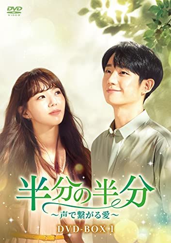 半分の半分~声で繋がる愛~ DVD-BOX1