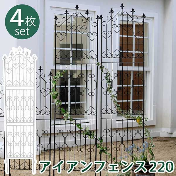 アイアンフェンス 刺すだけ 220サイズ4枚セット おしゃれ 地面にさすだけ簡単フェンス ペグ付き DIY ハイタイプ高さ220cm 幅53cm (地中埋込部25cm) ガーデンフェンス ガーデニング 枠 柵 仕切り 目隠し クラシカル アンティーク トレリス