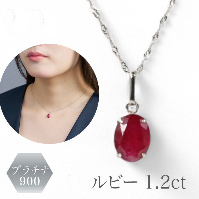 プラチナ Pt900 ルビーネックレスペンダント 1.20カラット １粒オーバル【誕生石7月】【送料無料】【7月誕生石 ルビー】【レディース 特価】
