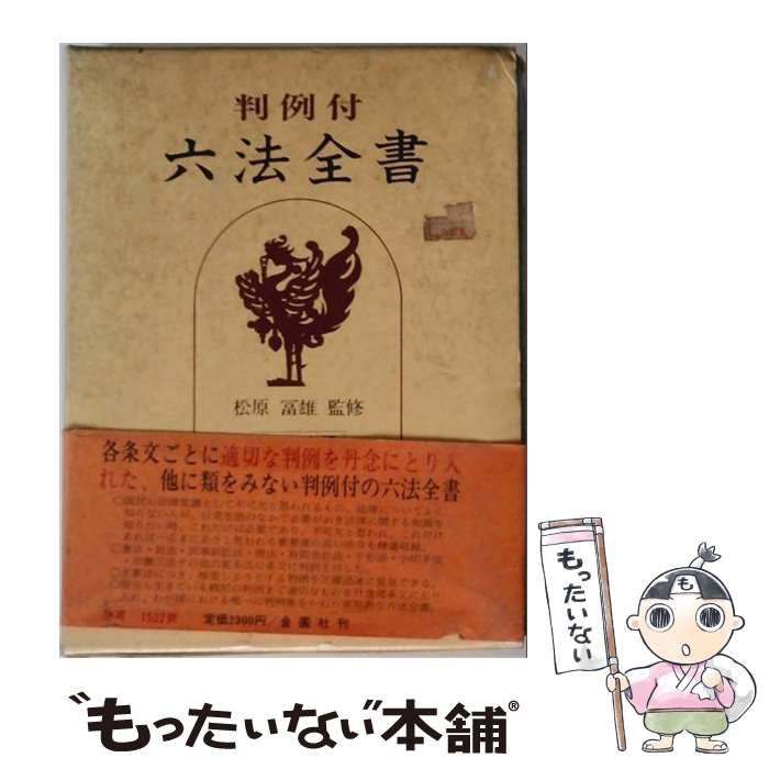 中古】 判例付六法全書 1994年版 / 金園社 / 金園社 - メルカリ