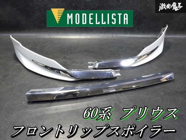 【キレイ！即発送】MODELLISTA モデリスタ ZVW60 ZVW65 プリウス フロントスポイラー ハーフスポイラー MSD41-47003 カラー089 PRIUS