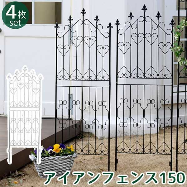 アイアンフェンス 刺すだけ 150サイズ4枚セット おしゃれ 地面にさすだけ簡単フェンス ペグ付き DIY ロータイプ高さ156cm 幅53cm (地中埋込部25cm) ガーデンフェンス ガーデニング 枠 柵 仕切り 目隠し クラシカル アンティーク トレリス