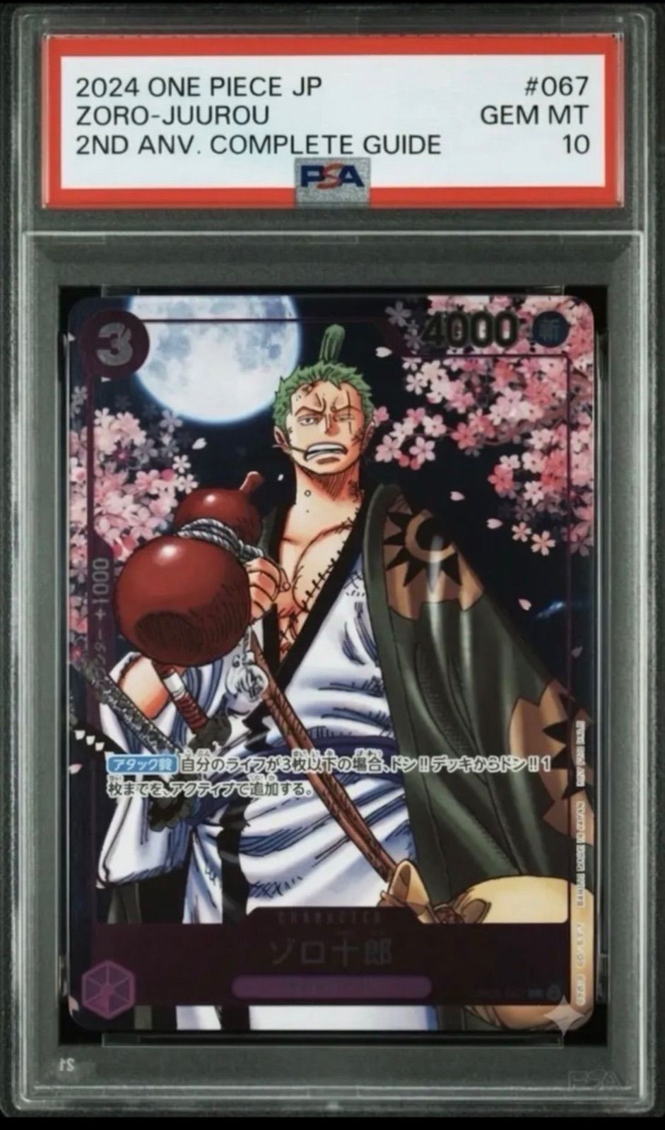 ✓【PSA10】ゾロ十郎 R [OP05-067](プロモーションカード「ONE PIECE