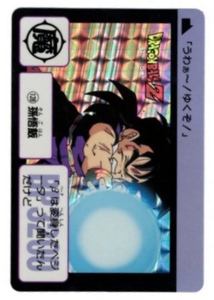 バンダイ DB本弾(ゴクウ編) 4弾/大激闘!!ナメック星 孫悟飯(究極博版) 128