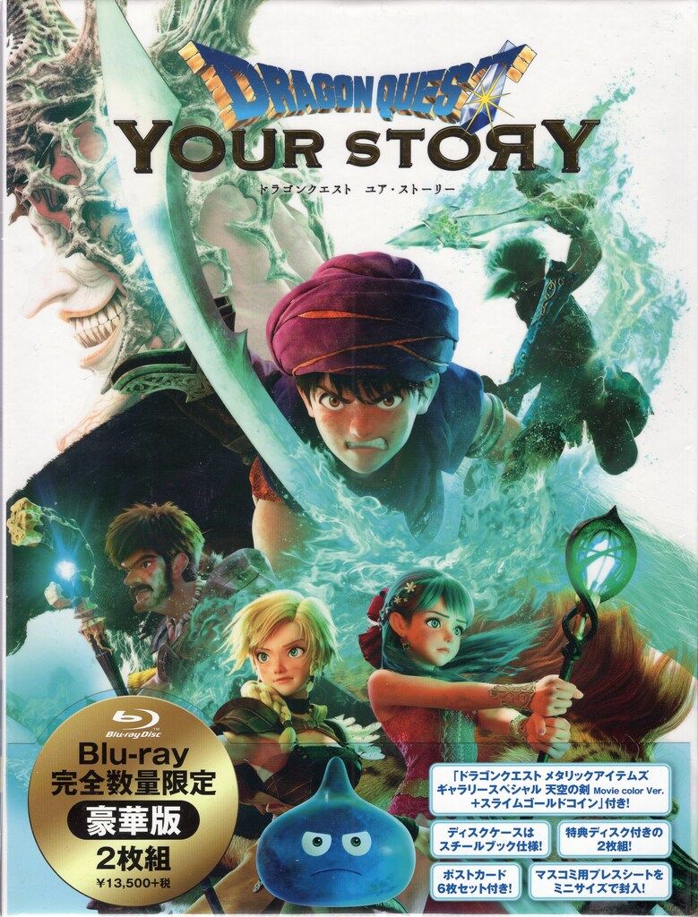 アニメBlu-ray ドラゴンクエスト ユア・ストーリー 完全数量限定豪華版