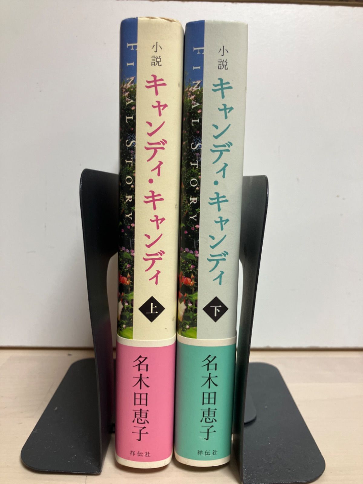 小説キャンディ・キャンディ FINALSTORY （上） STORY 小説 小説